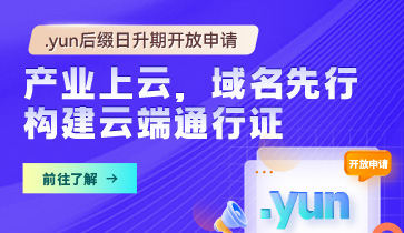 抢占云端高地，.yun域名日升期等您来！
