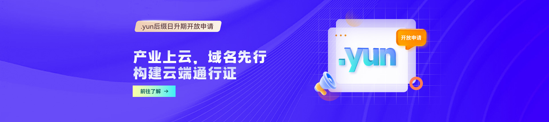 抢占云端高地，.yun域名日升期等您来！